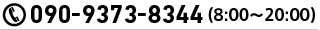 090-9373-8344（8:00～20:00）