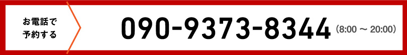 お電話で予約する　090-9373-8344