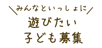 親の“笑顔”がこどもの“笑顔”を育む。