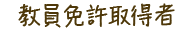 教員免許取得者